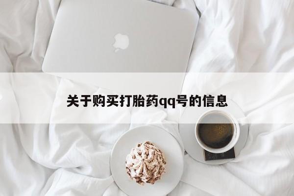 私人打胎药微信关于购买打胎药qq号的信息