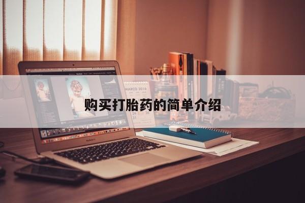 私人打胎药微信购买打胎药的简单介绍