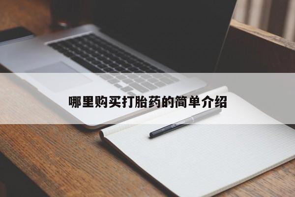 私人打胎药微信哪里购买打胎药的简单介绍