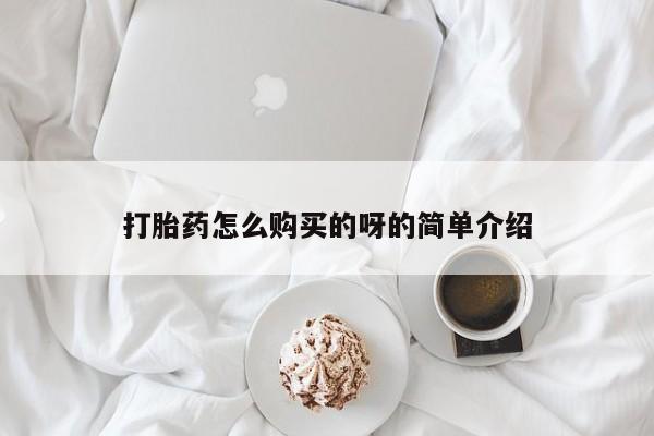 私人打胎药微信打胎药怎么购买的呀的简单介绍