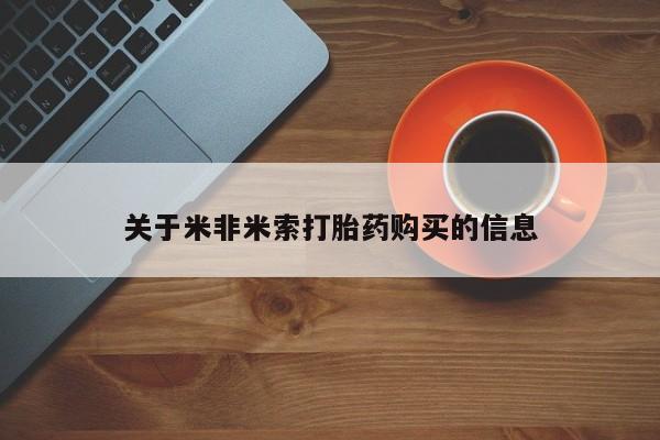 私人打胎药微信关于米非米索打胎药购买的信息
