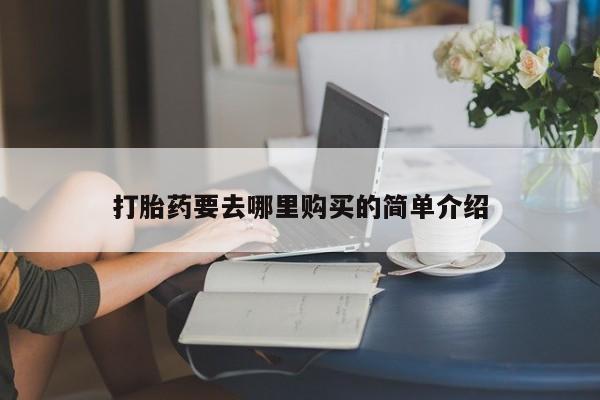 私人打胎药微信新闻 第410页