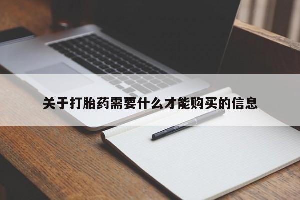 私人打胎药微信关于打胎药需要什么才能购买的信息