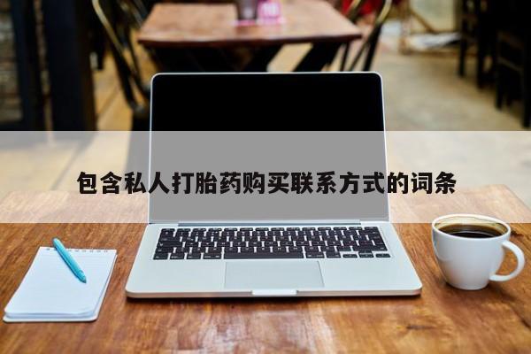 私人打胎药微信包含私人打胎药购买联系方式的词条
