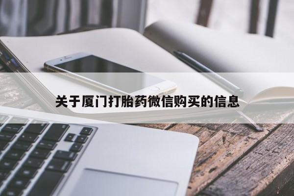厦门打胎药微信购买