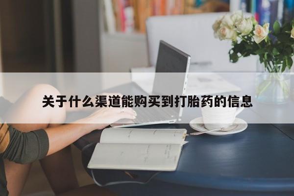 私人打胎药微信关于什么渠道能购买到打胎药的信息