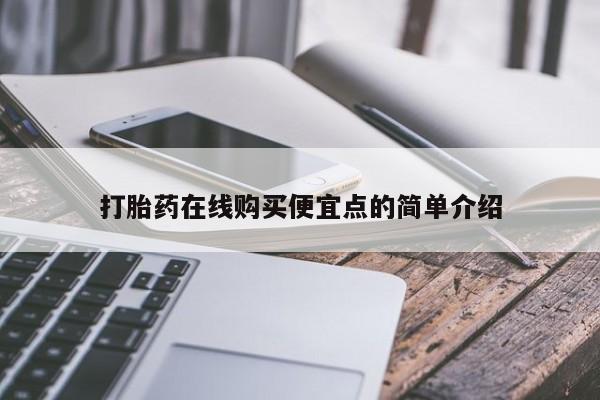 私人打胎药微信打胎药在线购买便宜点的简单介绍