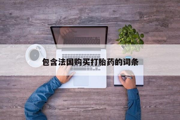 私人打胎药微信包含法国购买打胎药的词条