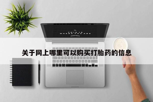 私人打胎药微信关于网上哪里可以购买打胎药的信息
