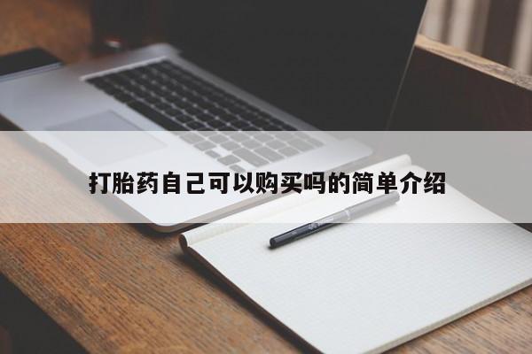 私人打胎药微信打胎药自己可以购买吗的简单介绍