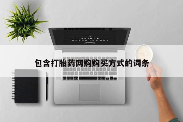 私人打胎药微信包含打胎药网购购买方式的词条