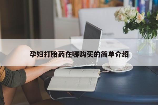 私人打胎药微信孕妇打胎药在哪购买的简单介绍