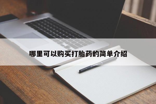 私人打胎药微信哪里可以购买打胎药的简单介绍