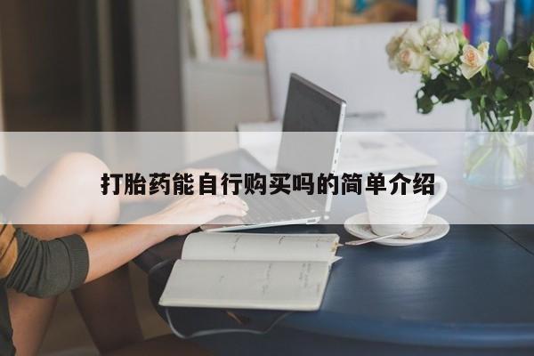 私人打胎药微信新闻 第391页