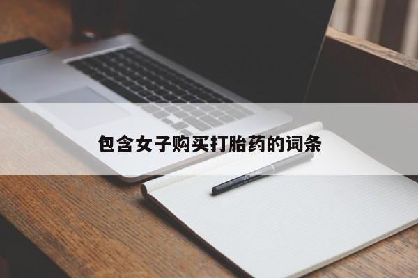 私人打胎药微信包含女子购买打胎药的词条