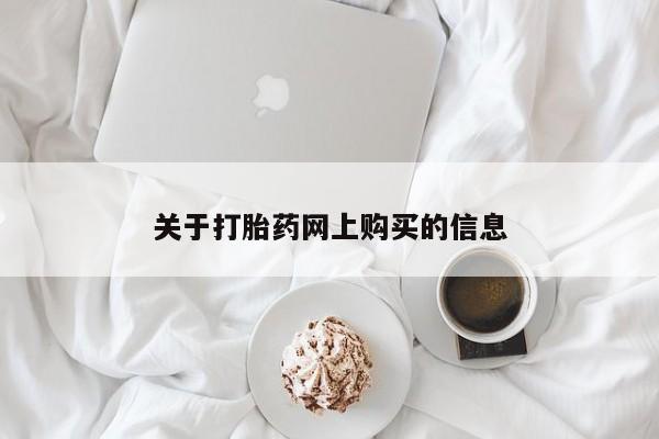 私人打胎药微信关于打胎药网上购买的信息