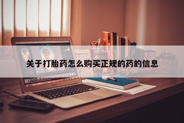 私人打胎药微信关于打胎药怎么购买正规的药的信息