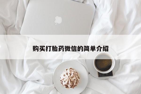 私人打胎药微信购买打胎药微信的简单介绍