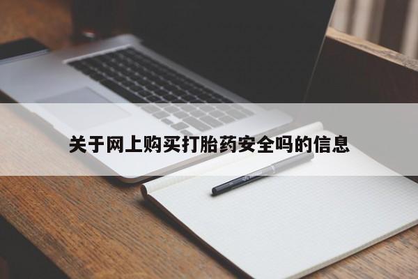 私人打胎药微信关于网上购买打胎药安全吗的信息