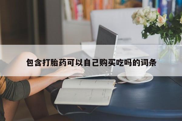 私人打胎药微信要闻 第388页