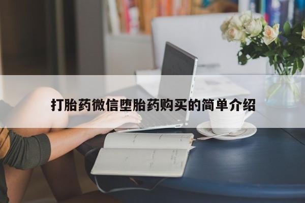 私人打胎药微信打胎药微信堕胎药购买的简单介绍