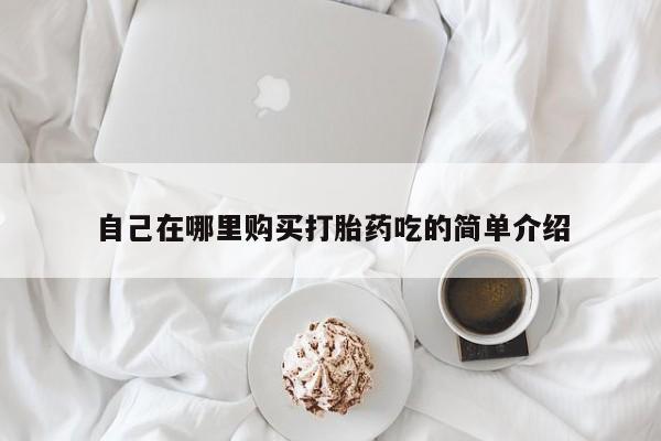 私人打胎药微信自己在哪里购买打胎药吃的简单介绍