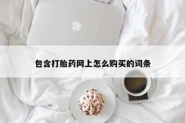 私人打胎药微信新闻 第385页