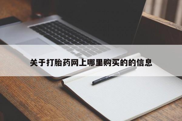 私人打胎药微信关于打胎药网上哪里购买的的信息