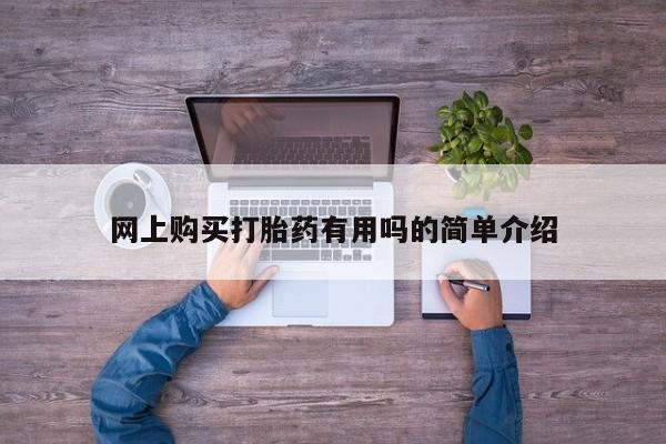 私人打胎药微信网上购买打胎药有用吗的简单介绍