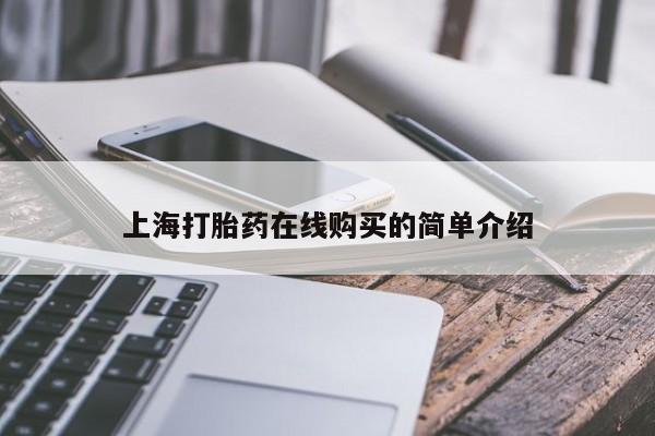 私人打胎药微信上海打胎药在线购买的简单介绍