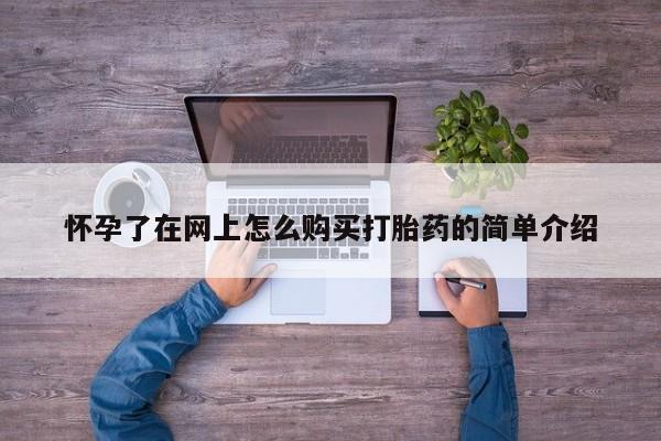 私人打胎药微信动态 第410页