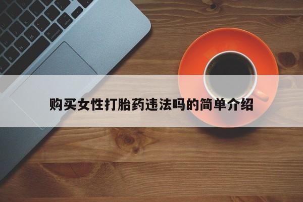 私人打胎药微信新闻 第375页