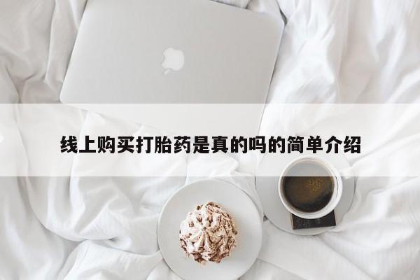 私人打胎药微信线上购买打胎药是真的吗的简单介绍