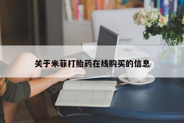 私人打胎药微信关于米菲打胎药在线购买的信息