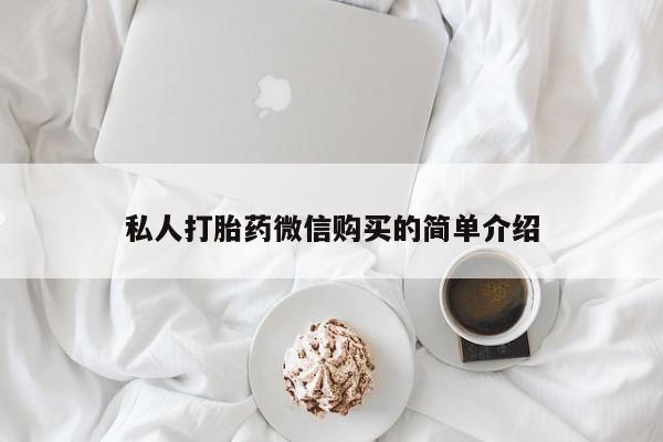 私人打胎药微信购买的简单介绍