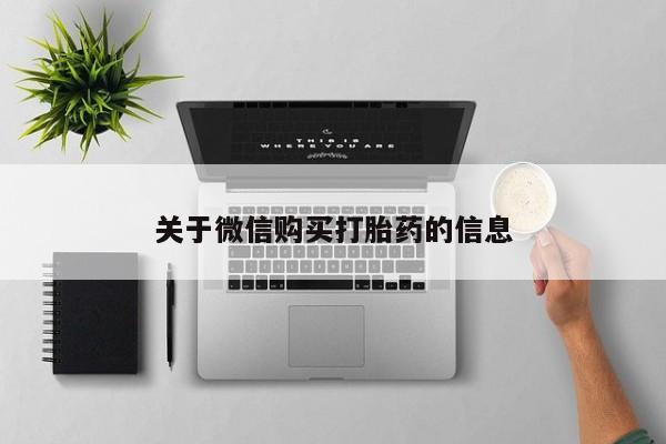 私人打胎药微信关于微信购买打胎药的信息