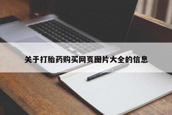 私人打胎药微信关于打胎药购买网页图片大全的信息