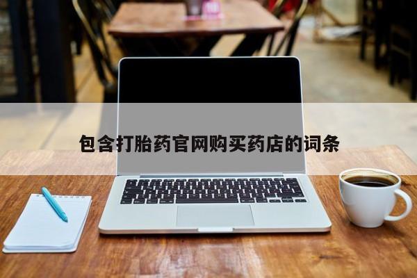 私人打胎药微信包含打胎药官网购买药店的词条