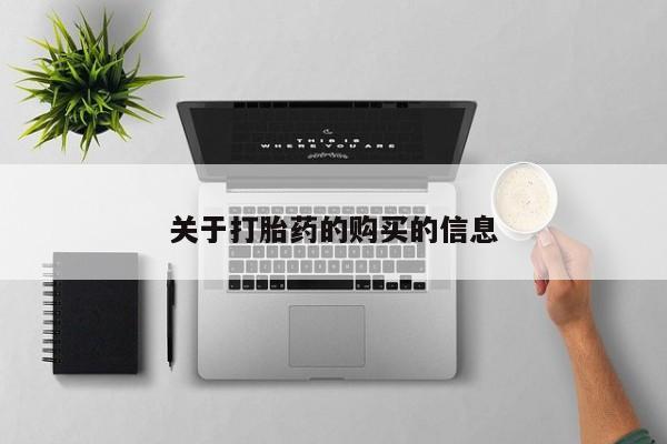 私人打胎药微信关于打胎药的购买的信息