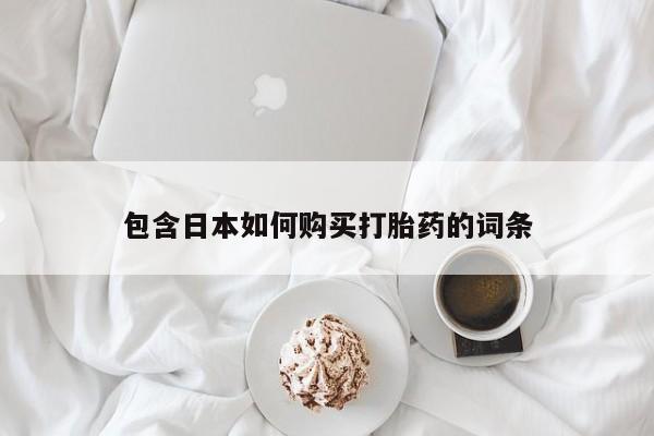 私人打胎药微信包含日本如何购买打胎药的词条