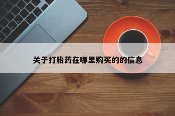 私人打胎药微信关于打胎药在哪里购买的的信息