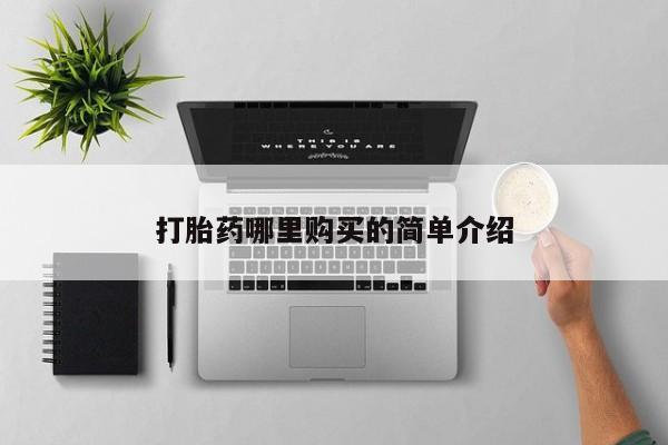 私人打胎药微信打胎药哪里购买的简单介绍