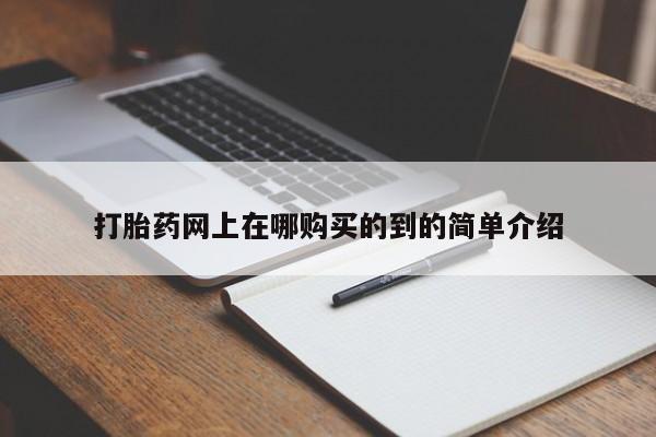 私人打胎药微信打胎药网上在哪购买的到的简单介绍