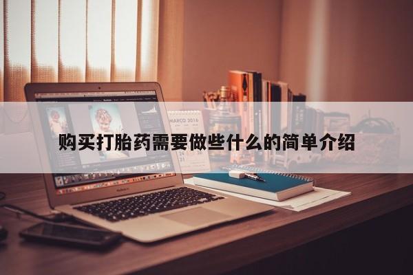 私人打胎药微信购买打胎药需要做些什么的简单介绍