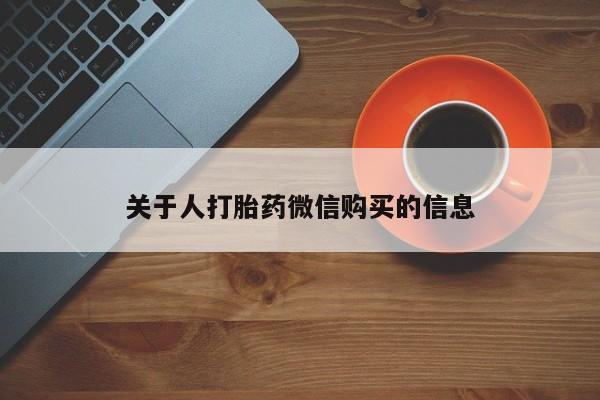 私人打胎药微信关于人打胎药微信购买的信息