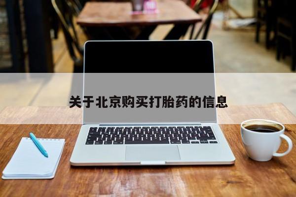 私人打胎药微信关于北京购买打胎药的信息