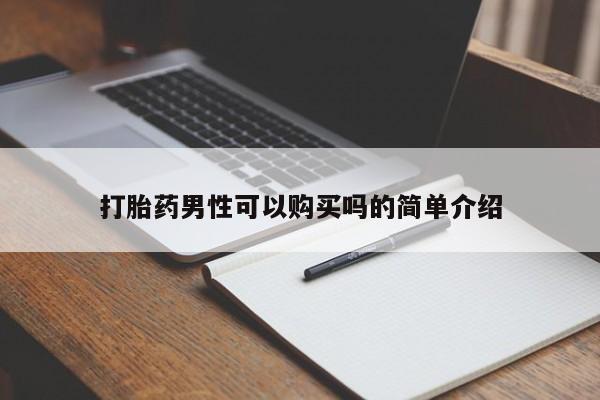 私人打胎药微信打胎药男性可以购买吗的简单介绍
