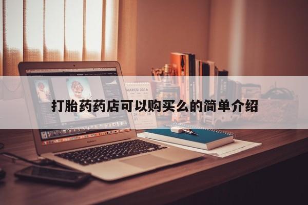 私人打胎药微信打胎药药店可以购买么的简单介绍