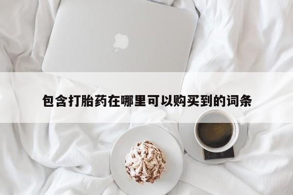 私人打胎药微信包含打胎药在哪里可以购买到的词条