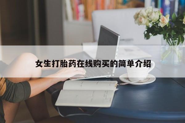 私人打胎药微信女生打胎药在线购买的简单介绍